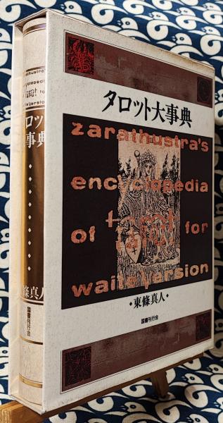 タロット大事典 | 東條 真人 |本 | 通販 | Amazon