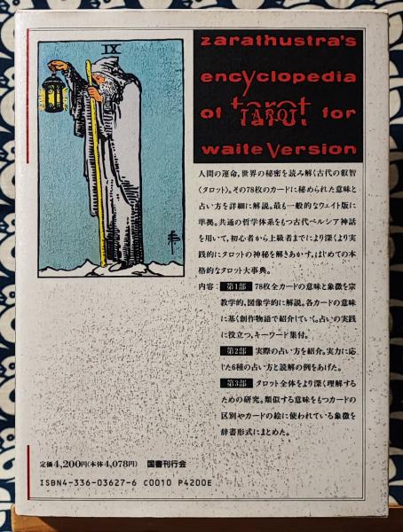 タロット大事典 | 東條 真人 |本 | 通販 | Amazon