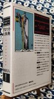 タロット大事典(東條真人) / 古本、中古本、古書籍の通販は