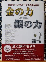 金の力銀の力　歯医者さんが見つけた不思議な療法　癒しと治験