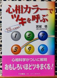 心相カラーでツキを呼ぶ　もっとハッピーになろう