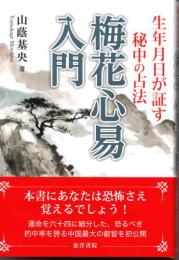 梅花心易入門　生年月日が証す秘中の占法