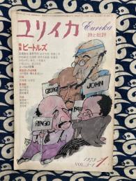 ユリイカ　1973年1月号　VOL.5-1　特集：ビートルズ