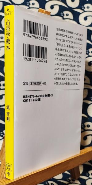占星学教本 ＜宝島社文庫＞(流智明) / 古本、中古本、古書籍の通販は