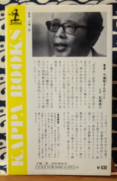 四柱推命学 あなたをあやつる宿命の星(千種堅) / 古本、中古本、古書籍 