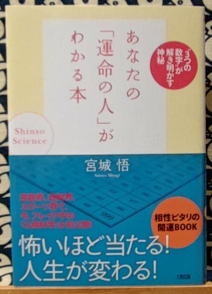 あなたの「運命の人」がわかる本 