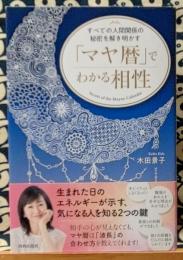 「マヤ暦」でわかる相性　すべての人間関係の秘密を解き明かす