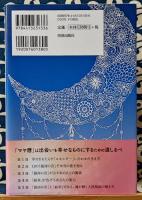 「マヤ暦」でわかる相性　すべての人間関係の秘密を解き明かす