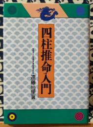 四柱推命入門