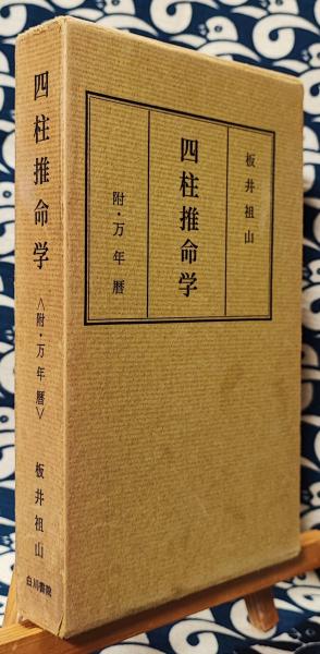 四柱推命学（付：萬年暦)(板井祖山) / 古本、中古本、古書籍の通販は