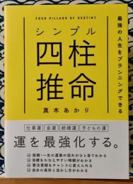 シンプル四柱推命 最強の人生をプランニングできる