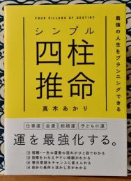 シンプル四柱推命 最強の人生をプランニングできる