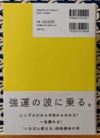 シンプル四柱推命 最強の人生をプランニングできる