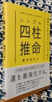 シンプル四柱推命 最強の人生をプランニングできる