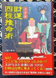 増補改訂 決定版　財運四柱推命術　お金持ちは、自分だけの金運のクセと勝機を知っている!!