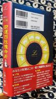増補改訂 決定版　財運四柱推命術　お金持ちは、自分だけの金運のクセと勝機を知っている!!