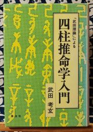 「武田理論」による四柱推命学入門