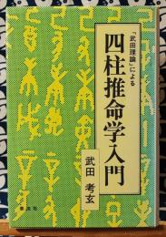 「武田理論」による四柱推命学入門