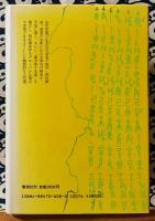 「武田理論」による四柱推命学入門
