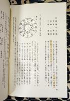 「武田理論」による四柱推命学入門