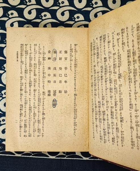 生れ日の神秘　 四柱推命学　高木乗著 生れ日の神秘 四柱推命学(高木乗) / 古本、中古本、古書籍の通販は