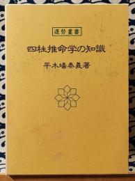 四柱推命学の知識 ＜運勢叢書＞