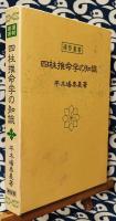 四柱推命学の知識 ＜運勢叢書＞