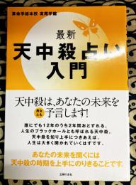 最新　天中殺占い入門