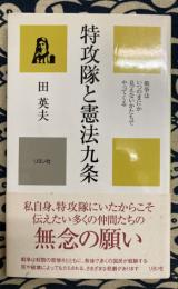 特攻隊と憲法九条　戦争はいつのまにか見えないかたちでやってくる (かに心書)