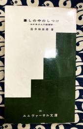 暮しの中のしつけ　おかあさんの教育学　（ユニヴァーサル文庫36）