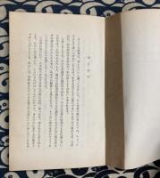 暮しの中のしつけ　おかあさんの教育学　（ユニヴァーサル文庫36）