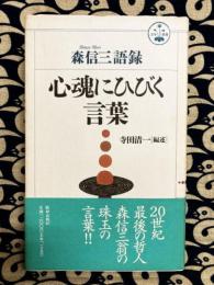 森信三語録　心魂にひびく言葉　（活学叢書）