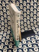 森信三語録　心魂にひびく言葉　（活学叢書）