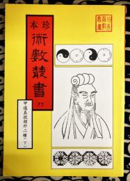 珍本 術数叢書 71 甲遁真授秘録（上）・瑞応図記・乾坤変異録