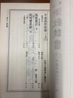 珍本 術数叢書 71 甲遁真授秘録（上）・瑞応図記・乾坤変異録