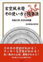 令和6年  2024年　玄空風水暦　その使い方と開運法