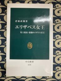 エリザベス女王　史上最長・最強のイギリス君主 (中公新書)