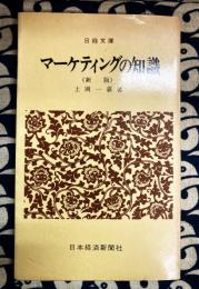 マーケティングの知識　（新版）