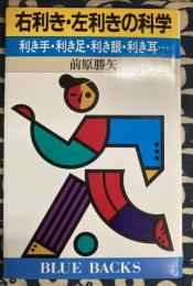 右利き・左利きの科学　利き手・利き足・利き眼・利き耳… (ブルーブックス)