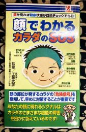 顔でわかるカラダのSOS　 鏡を見れば健康状態が自己チェックできる!