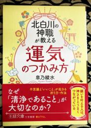 北白川の神職が教える「運気」のつかみ方: 願いを叶える人は、神さまとうまくつながっている (王様文庫)