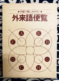 外来語便覧　●手軽で親しみやすい●