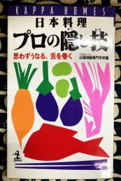 日本料理　プロの隠し技　思わずうなる、舌を巻く (カッパ・ホームス)