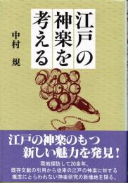 江戸の神楽を考える