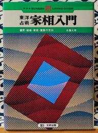 家相入門　東洋占術　運勢・結婚・家庭・健康の吉凶　＜文研リビングガイド＞