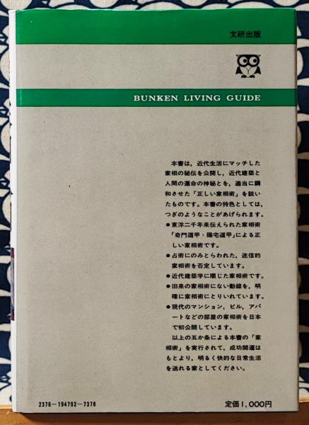 家相入門―東洋占術 (リビングガイド) | 佐藤文栞 |本 | 通販
