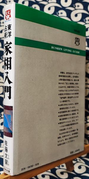格安SALEスタート!の商品をすべて 家相入門 東洋占術 運勢・結婚・家庭・健康の吉凶 ＜文研 人文