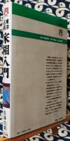家相入門　東洋占術　運勢・結婚・家庭・健康の吉凶　＜文研リビングガイド＞