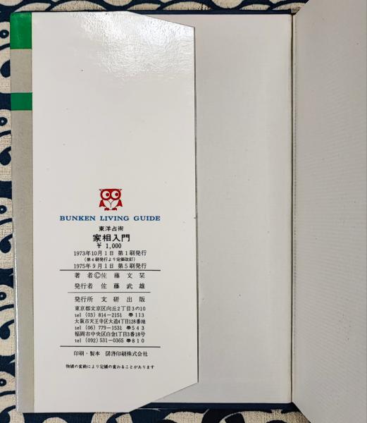 家相入門 東洋占術 運勢・結婚・家庭・健康の吉凶 ＜文研