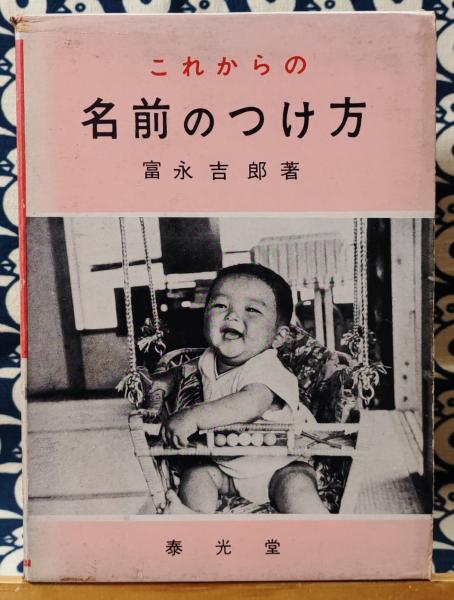推命書 （上中下1冊）(桜田虎門) / 鴨書店 / 古本、中古本、古